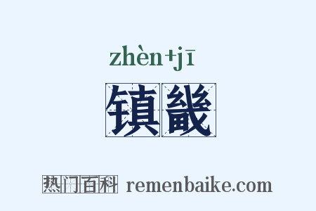 镇畿是什么意思的图片